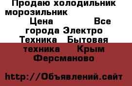  Продаю холодильник-морозильник toshiba GR-H74RDA › Цена ­ 18 000 - Все города Электро-Техника » Бытовая техника   . Крым,Ферсманово